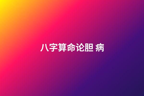 八字算命论胆 病